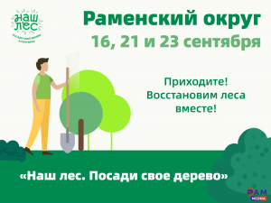 Раменский округ присоединится к акции «Наш лес. Посади свое дерево»