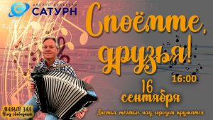 Вечер песни состоится в ДК «Сатурн» в субботу