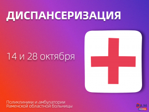 14 и 28 октября все поликлиники и амбулатории Раменской ОБ приглашают на Единый день диспансеризации