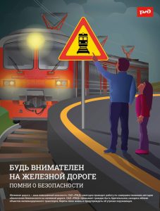 МЖД призывает граждан неукоснительно соблюдать правила безопасного поведения на железнодорожной инфраструктуре