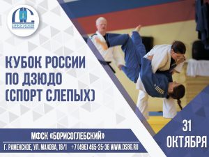 31 октября в СК «Борисоглебский» состоится Кубок России по дзюдо среди спортсменов с нарушением зрения