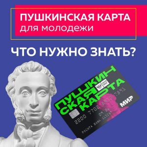 Пушкинская карта: как и кому ее можно оформить и куда по ней можно сходить?