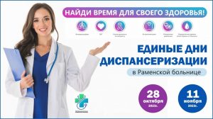 Раменская больница приглашает на единые дни диспансеризации