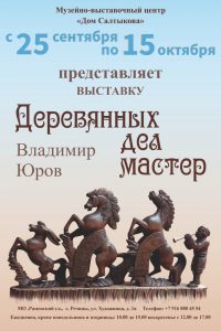 Музейно-выставочный центр «Дом Салтыкова» проводит выставку «Деревянных дел мастер»