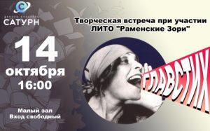 ДК «Сатурн» приглашает всех желающих на литературную встречу «Лирики чистый звук»