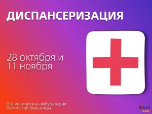 28 октября и 11 ноября все поликлиники и амбулатории Раменской больницы приглашают на Единый день диспансеризации