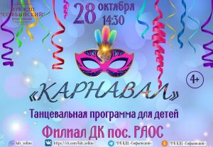 В ДК пос.РАОС пройдет карнавал