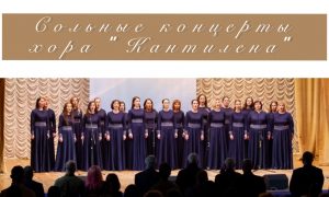 Камерный женский хор «Кантилена» представит уникальную сольную программу