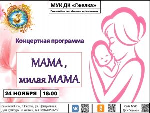День матери отметят в ТУ Сафоновское