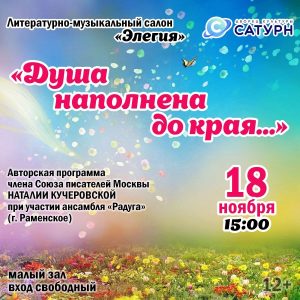 Литературно-музыкальный салон «Элегия» ДК «Сатурн» приглашает в гости
