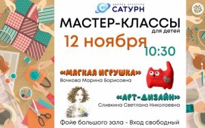 12 ноября в ДК «Сатурн» пройдут мастер-классы