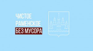 Сохраним Раменский округ чистым вместе