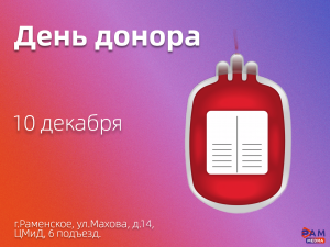День донора пройдет в Раменской больнице
