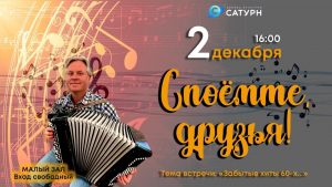 Забытые хиты 60-х прозвучат в малом зале ДК «Сатурн»