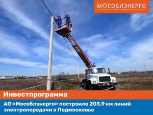 Более 40 км линий электропередачи простроило АО «Мособлэнерго» в Раменском округе с начала года