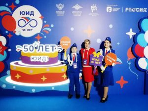 Раменские активисты ЮИД получили награды на Всероссийском форуме