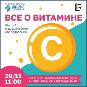 Лекцию о роли витамина С проведет Школа здоровья Раменской больницы