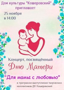 Концерт ко Дню Матери пройдет в ДК «Кошеровский»
