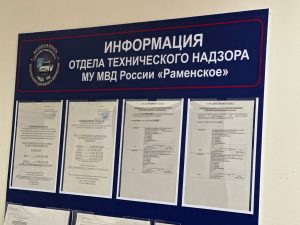 График работы отдела технического надзора МУ МВД России «Раменское»
