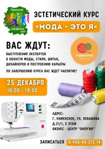 Раменский молодежный центр приглашает на открытие социального проекта, эстетического курса «Мода — это я»