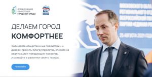 Жители Подмосковья активно участвуют во Всероссийском голосовании по выбору территорий для благоустройства