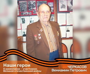 О раменчанах – участниках Великой отечественной войны. ЧЕРКАСОВ Вениамин Петрович