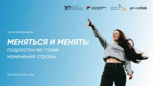 Всероссийский форум «Меняться и менять: подростки во главе изменений страны» состоится 26 апреля