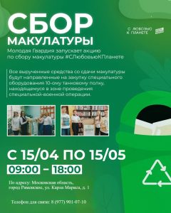 Молодая гвардия Раменского округа запускает акцию по сбору макулатуры «СЛюбовьюКПланете