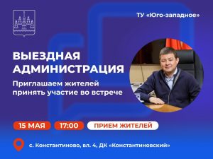 «Выездная администрация» в территориальном управлении «Юго-западное»