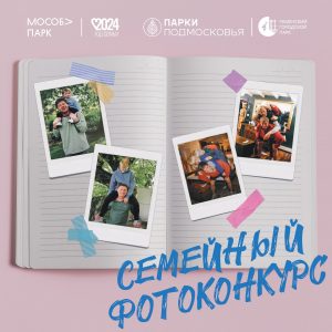 В преддверии Дня защиты детей Раменский парк запускает семейный фотоконкурс «Из прошлого в настоящее»