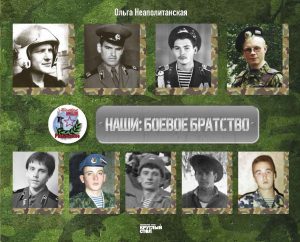 Презентация книги «НАШИ:Боевое братство» состоится в Раменском 8 мая