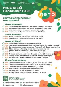 В Раменском парке сегодня льготный день