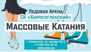 Массовые катания пройдут на ледовой арене в Раменском на этой неделе