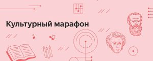 В России стартовал очередной «Культурный марафон»