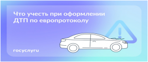 Что нужно знать при оформлении ДТП по европротоколу