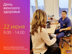 День женского здоровья пройдет в Центре амбулаторной онкологической помощи Раменской больницы 22 июня