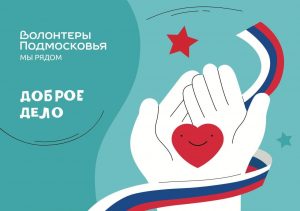 Раменский округ присоединится к акции «Доброе дело»