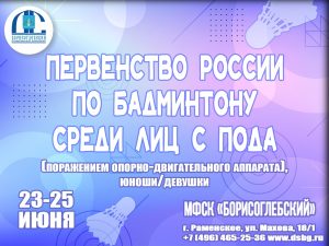 Первенство России по паралимпийскому бадминтону пройдет в Раменском