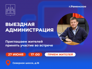 Следующая встреча в формате «выездной администрации» состоится в Раменском 27 июня