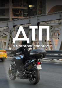 За 6 месяцев на дорогах Подмосковья зафиксировано 229 ДТП с мототранспортом — подробности смотрите в карточках