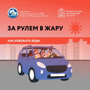 Как безопасно передвигаться на автомобиле в жаркую погоду