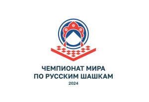 Чемпионат мира по русским шашкам среди мужчин и женщин пройдет в Московской области с 5 по 15 сентября