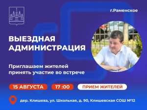 Следующая встреча в формате «выездной администрации» состоится в четверг, 15 августа, в залинейной части города Раменское.