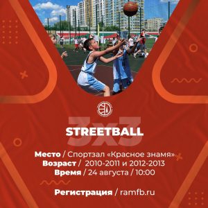 Детский турнир по стритболу пройдет в Раменском в День города