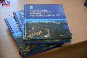 Презентация Книги славы и достижений Раменского городского округа прошла в ДК им.Воровского