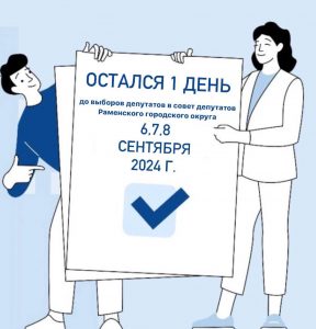 Выборы депутатов в Совет депутатов Раменского городского округа продлятся три дня — 6, 7 и 8 сентября