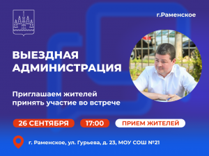 Выездная администрация состоится в Раменском 26 сентября