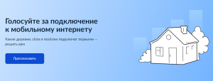 На Госуслугах проходит голосование за подключение к мобильному интернету деревень, сел и поселков в 2025 году