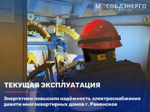 Работы на подстанции обеспечат стабильное электроснабжение в Раменском