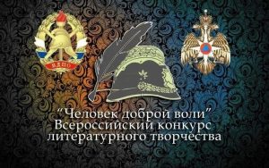В Раменском округе начался  муниципальный этап конкурса на тему пожарной безопасности «Человек доброй воли»